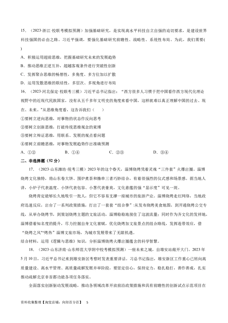 专题突破卷22提高创新思维能力（考试版）_新高考复习资料_2024年新高考资料_一轮复习资料_完2024年高考政治一轮复习考点通关卷（新高考通用）_专题突破卷22提高创新思维能力