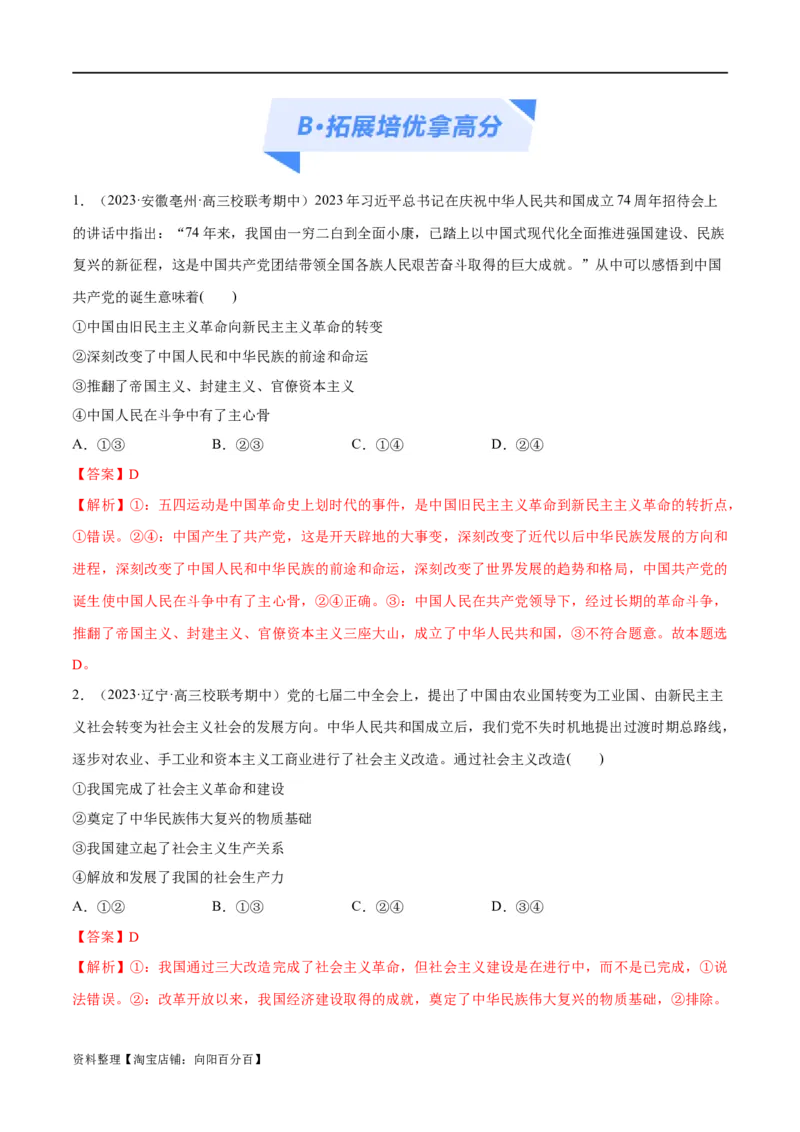 专题01贡献篇&mdash;&mdash;中国在百年奋斗历程中的重大历史贡献（分层练）（解析版）_新高考复习资料_2024年新高考资料_二轮复习资料_分层练_教师版（含答案解析）