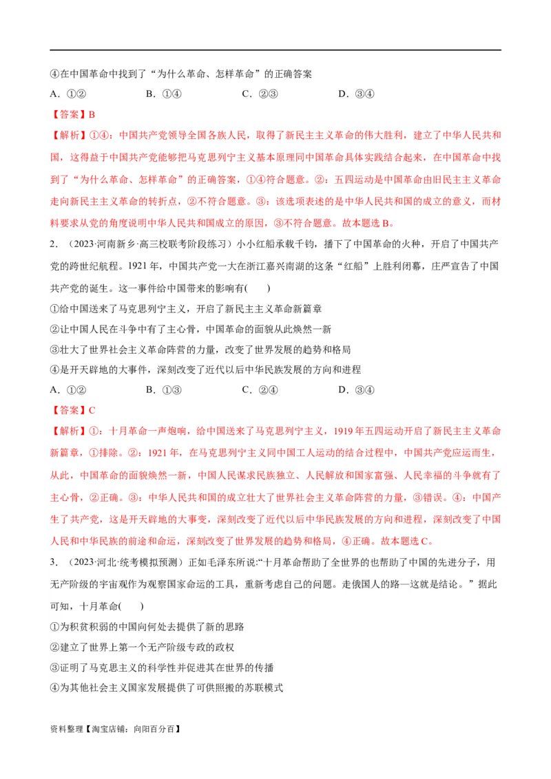 专题01贡献篇&mdash;&mdash;中国在百年奋斗历程中的重大历史贡献（分层练）（解析版）_新高考复习资料_2024年新高考资料_二轮复习资料_分层练_教师版（含答案解析）