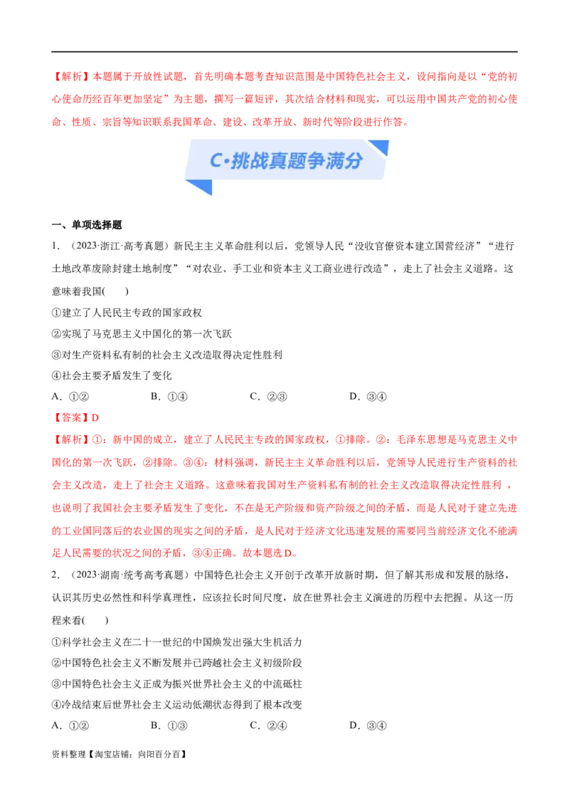 专题01贡献篇&mdash;&mdash;中国在百年奋斗历程中的重大历史贡献（分层练）（解析版）_新高考复习资料_2024年新高考资料_二轮复习资料_分层练_教师版（含答案解析）