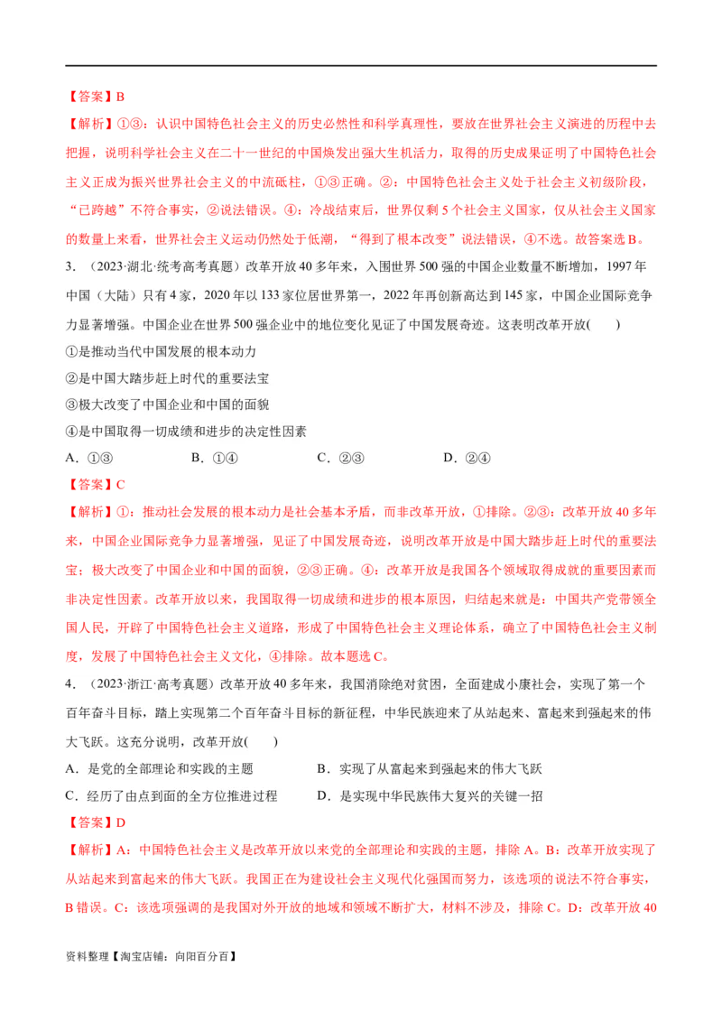 专题01贡献篇&mdash;&mdash;中国在百年奋斗历程中的重大历史贡献（分层练）（解析版）_新高考复习资料_2024年新高考资料_二轮复习资料_分层练_教师版（含答案解析）