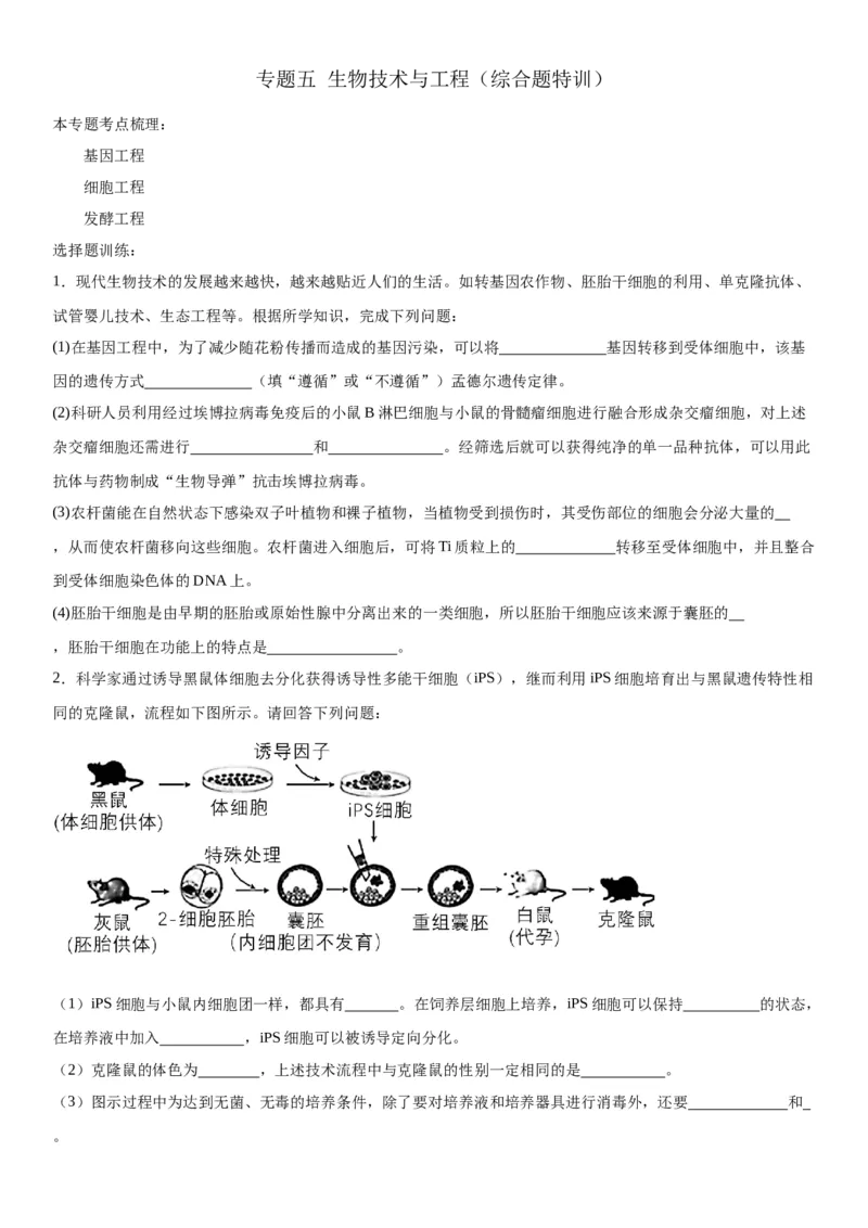 专题五生物技术与工程（综合题特训）-2024年高考生物二轮复习专题训练（全国通用）（解析版）_2024年新高考资料_2.2024二轮复习_2024年高考生物二轮复习专题训练（全国通用）