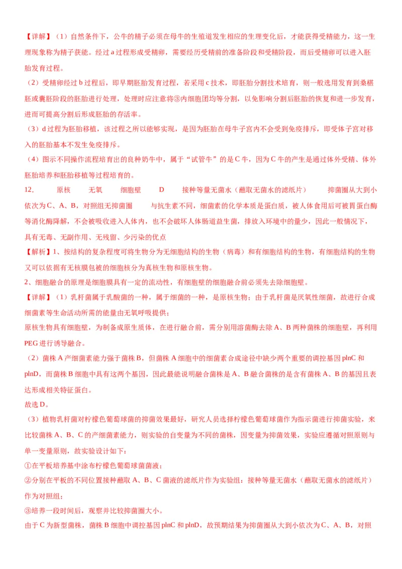 专题五生物技术与工程（综合题特训）-2024年高考生物二轮复习专题训练（全国通用）（解析版）_2024年新高考资料_2.2024二轮复习_2024年高考生物二轮复习专题训练（全国通用）