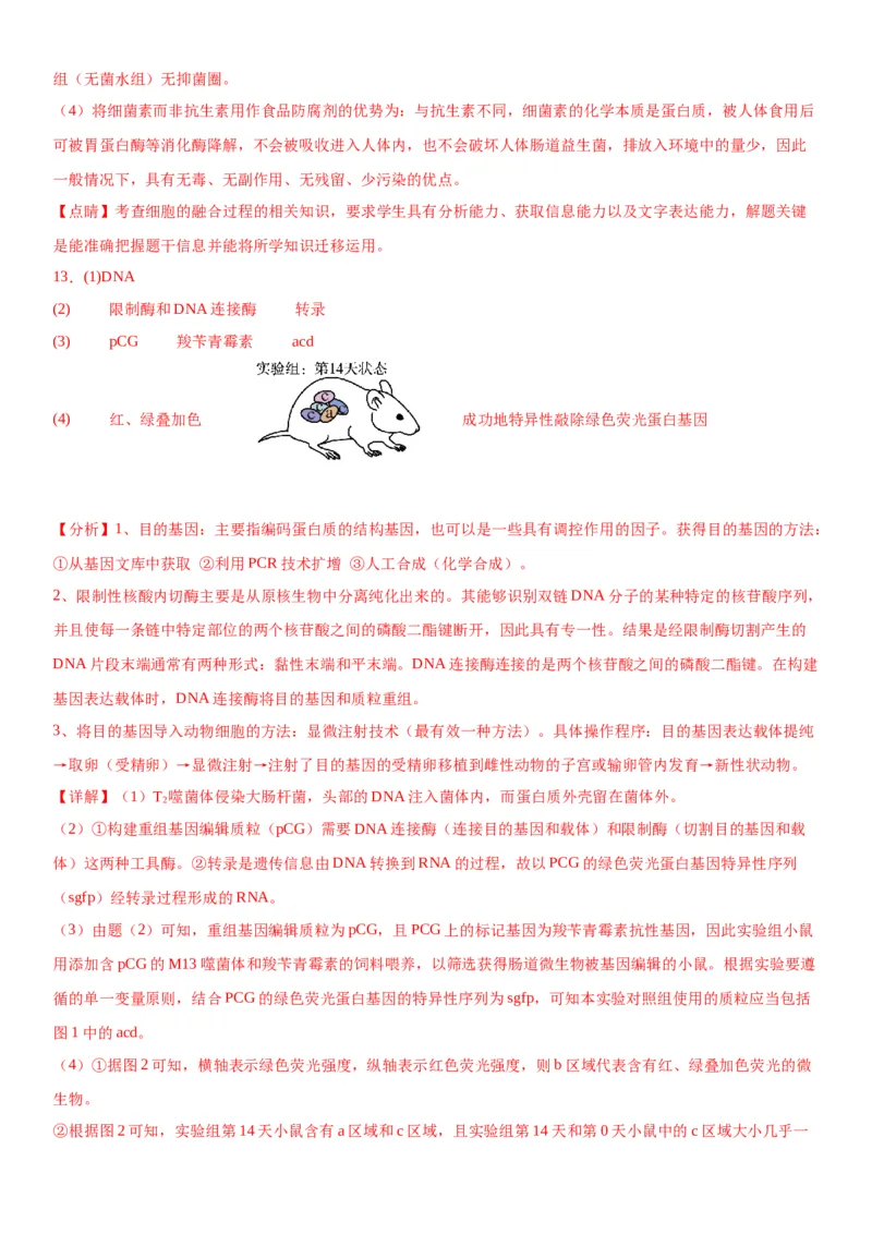 专题五生物技术与工程（综合题特训）-2024年高考生物二轮复习专题训练（全国通用）（解析版）_2024年新高考资料_2.2024二轮复习_2024年高考生物二轮复习专题训练（全国通用）