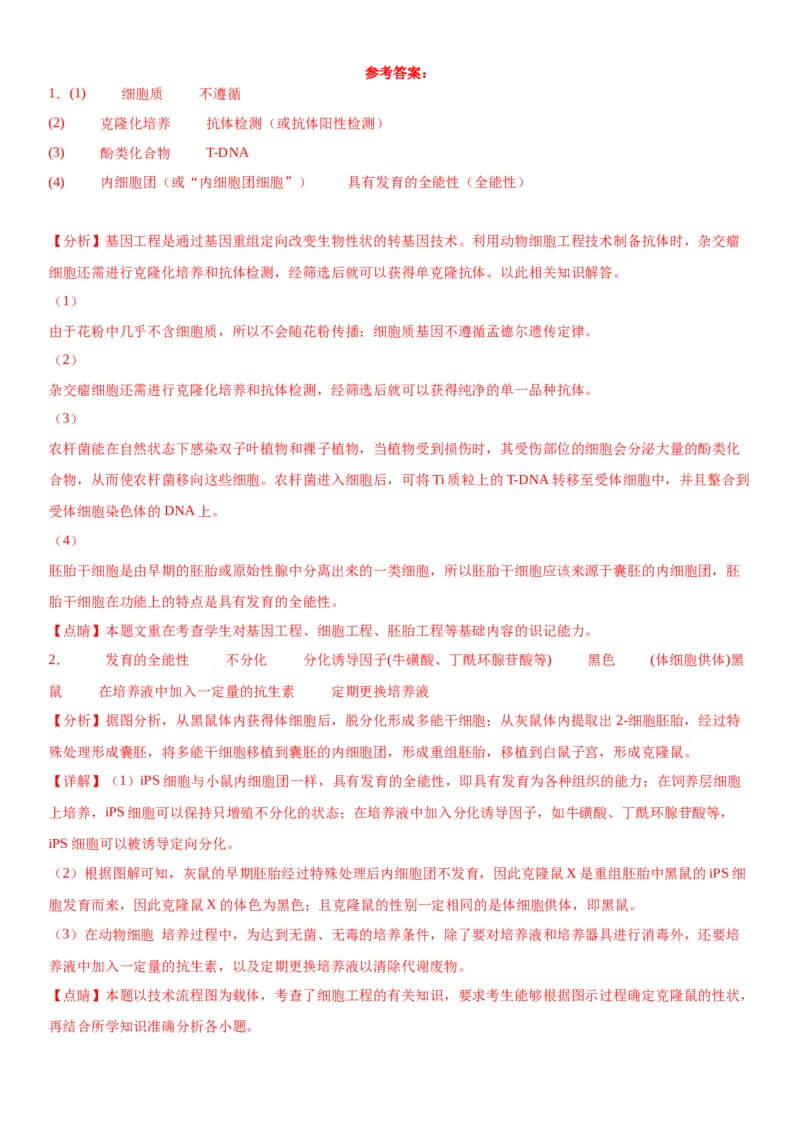 专题五生物技术与工程（综合题特训）-2024年高考生物二轮复习专题训练（全国通用）（解析版）_2024年新高考资料_2.2024二轮复习_2024年高考生物二轮复习专题训练（全国通用）