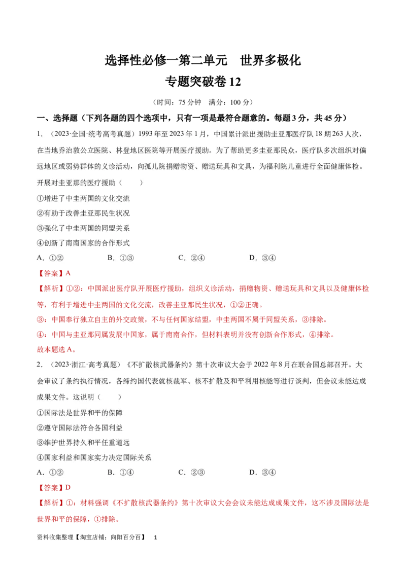 专题突破卷12世界多极化（解析版）_新高考复习资料_2024年新高考资料_一轮复习资料_完2024年高考政治一轮复习考点通关卷（新高考通用）_专题突破卷12世界多极化