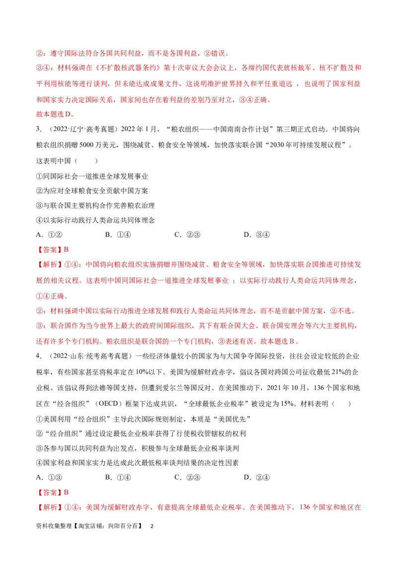 专题突破卷12世界多极化（解析版）_新高考复习资料_2024年新高考资料_一轮复习资料_完2024年高考政治一轮复习考点通关卷（新高考通用）_专题突破卷12世界多极化