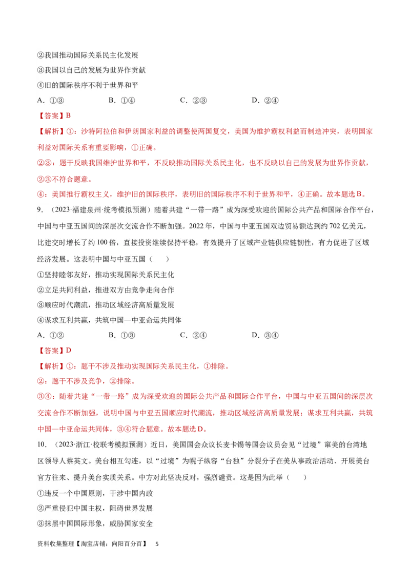 专题突破卷12世界多极化（解析版）_新高考复习资料_2024年新高考资料_一轮复习资料_完2024年高考政治一轮复习考点通关卷（新高考通用）_专题突破卷12世界多极化