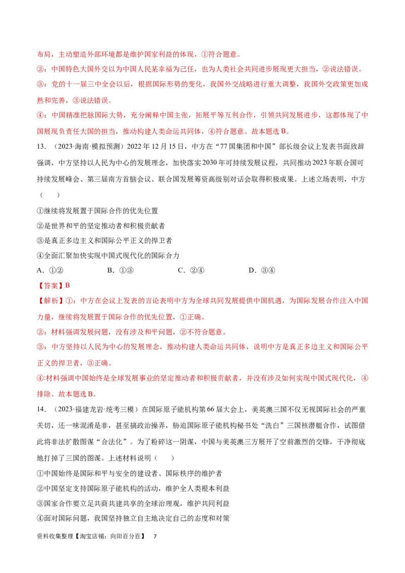 专题突破卷12世界多极化（解析版）_新高考复习资料_2024年新高考资料_一轮复习资料_完2024年高考政治一轮复习考点通关卷（新高考通用）_专题突破卷12世界多极化