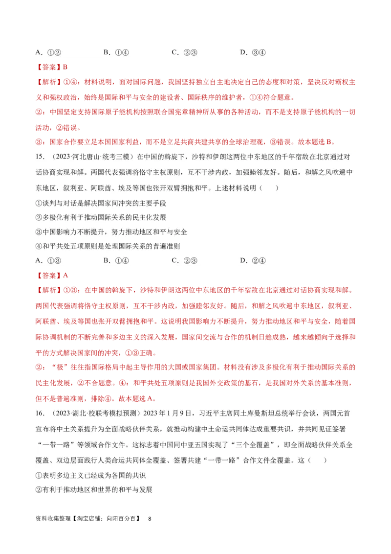 专题突破卷12世界多极化（解析版）_新高考复习资料_2024年新高考资料_一轮复习资料_完2024年高考政治一轮复习考点通关卷（新高考通用）_专题突破卷12世界多极化