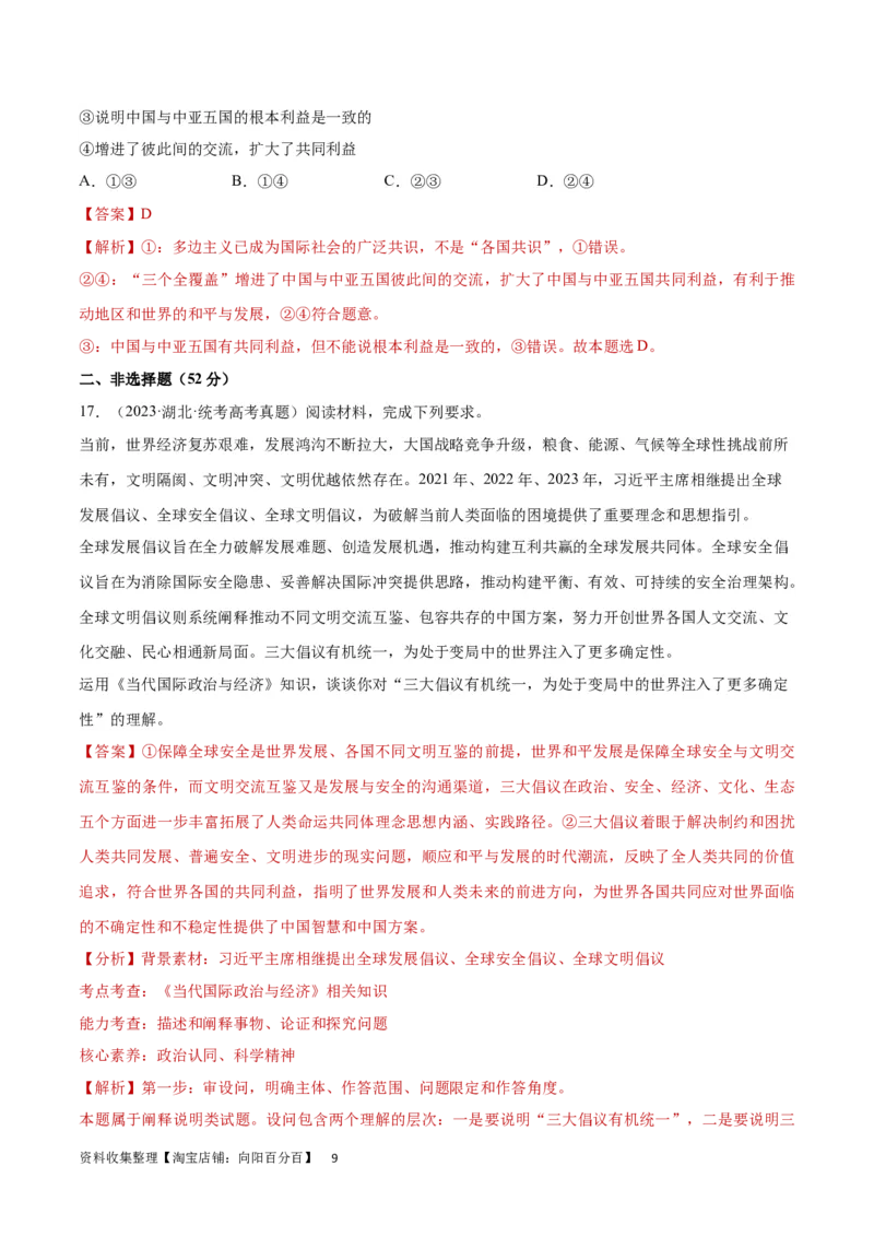 专题突破卷12世界多极化（解析版）_新高考复习资料_2024年新高考资料_一轮复习资料_完2024年高考政治一轮复习考点通关卷（新高考通用）_专题突破卷12世界多极化