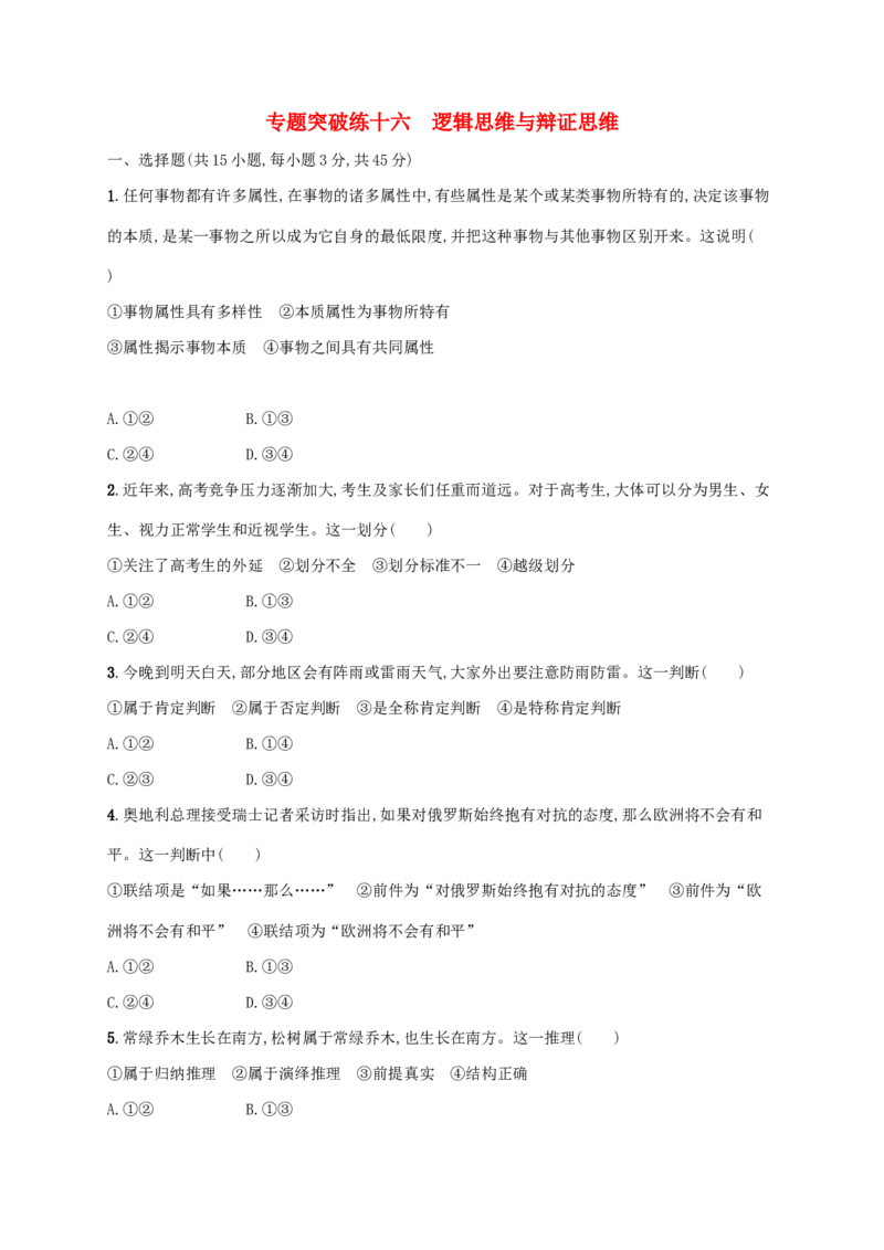 2022年高考政治二轮复习专题突破练十六逻辑思维与辩证思维(Word版含解析)_新高考复习资料_2022年新高考资料_2022年高考政治二轮复习专题突破练(Word版含答案)