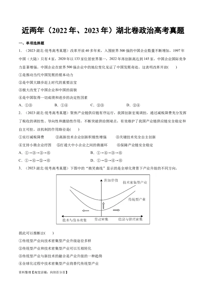 必刷题+高考真题+近两年（2022年、2023年）湖北卷政治真题（学生版）_新高考复习资料_2024年新高考资料_一轮复习资料_必刷高考真题