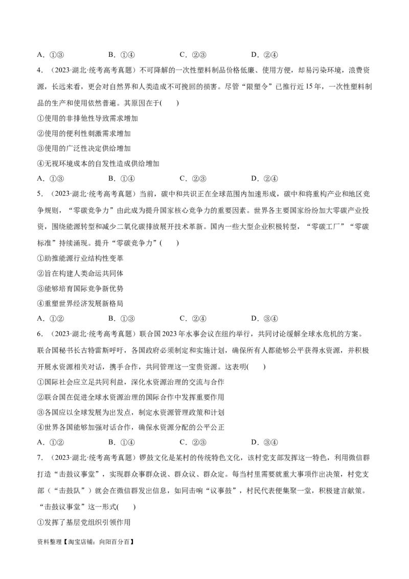 必刷题+高考真题+近两年（2022年、2023年）湖北卷政治真题（学生版）_新高考复习资料_2024年新高考资料_一轮复习资料_必刷高考真题