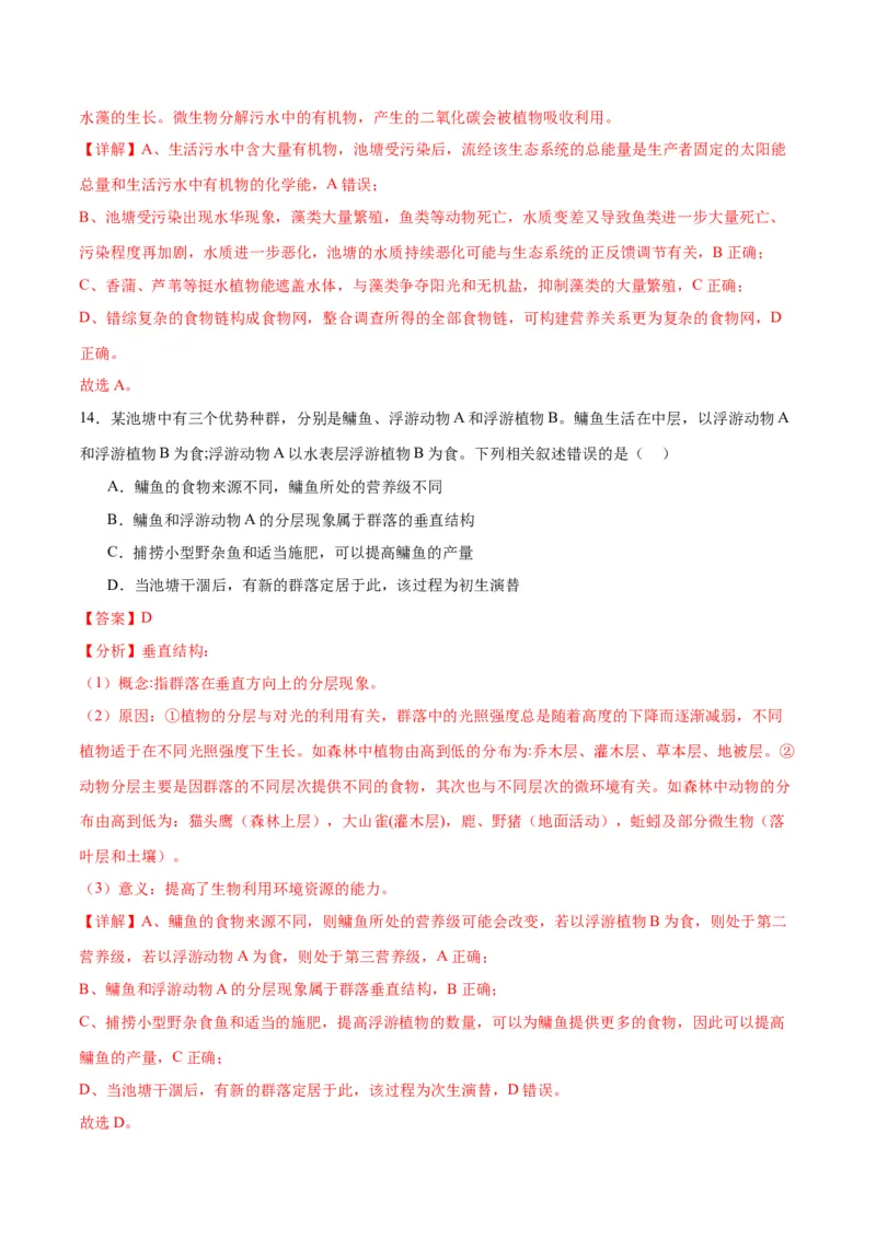 专题35生态系统的结构（解析版)_2024年新高考资料_3.2024专项复习_备战2024年高考生物一轮复习重难点专项突破_专题35生态系统的结构-备战2024年高考生物一轮复习重难点专项突破