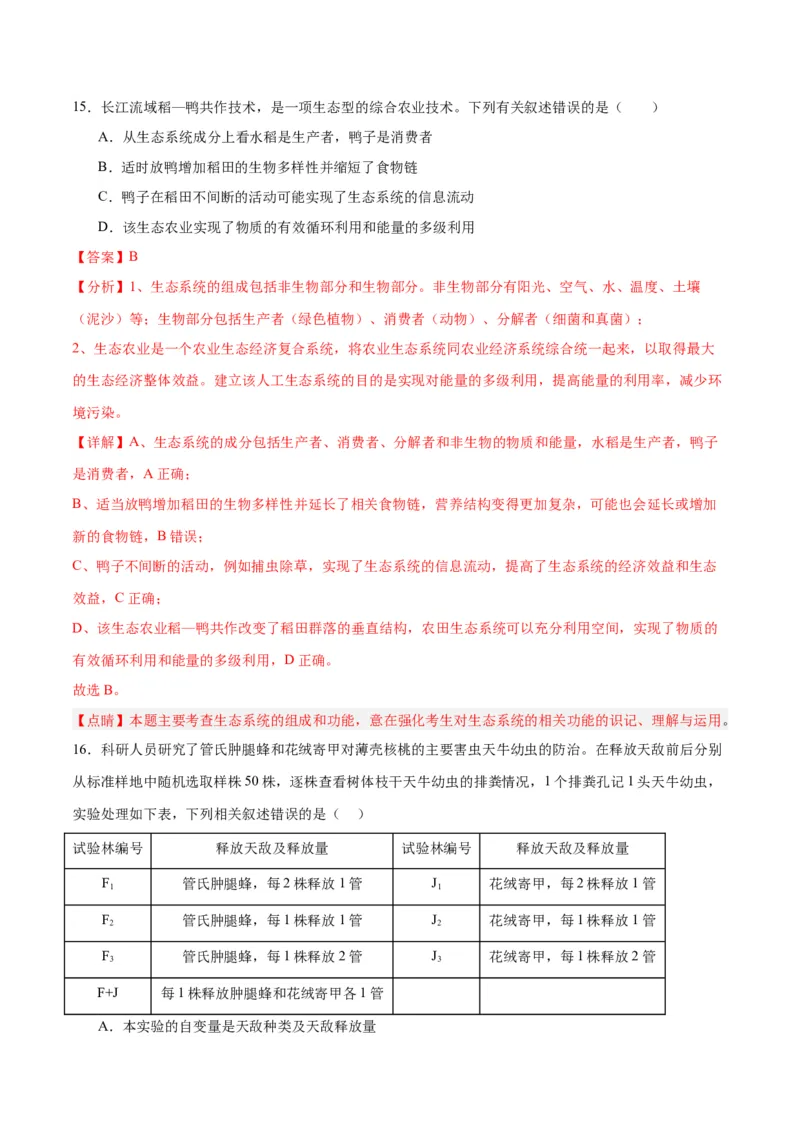 专题35生态系统的结构（解析版)_2024年新高考资料_3.2024专项复习_备战2024年高考生物一轮复习重难点专项突破_专题35生态系统的结构-备战2024年高考生物一轮复习重难点专项突破