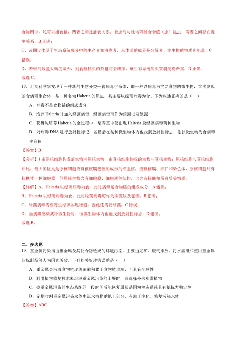 专题35生态系统的结构（解析版)_2024年新高考资料_3.2024专项复习_备战2024年高考生物一轮复习重难点专项突破_专题35生态系统的结构-备战2024年高考生物一轮复习重难点专项突破