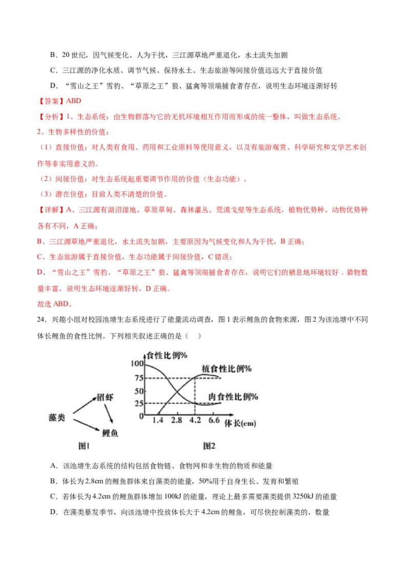 专题35生态系统的结构（解析版)_2024年新高考资料_3.2024专项复习_备战2024年高考生物一轮复习重难点专项突破_专题35生态系统的结构-备战2024年高考生物一轮复习重难点专项突破