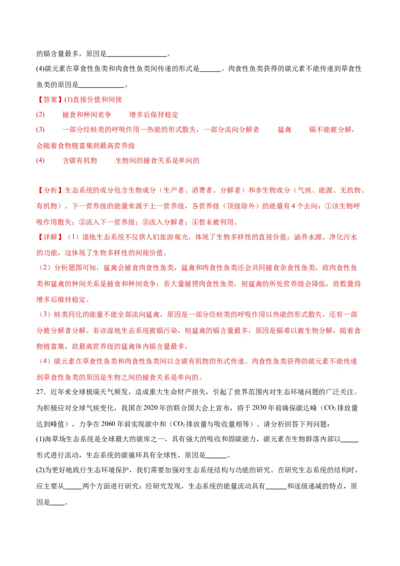 专题35生态系统的结构（解析版)_2024年新高考资料_3.2024专项复习_备战2024年高考生物一轮复习重难点专项突破_专题35生态系统的结构-备战2024年高考生物一轮复习重难点专项突破