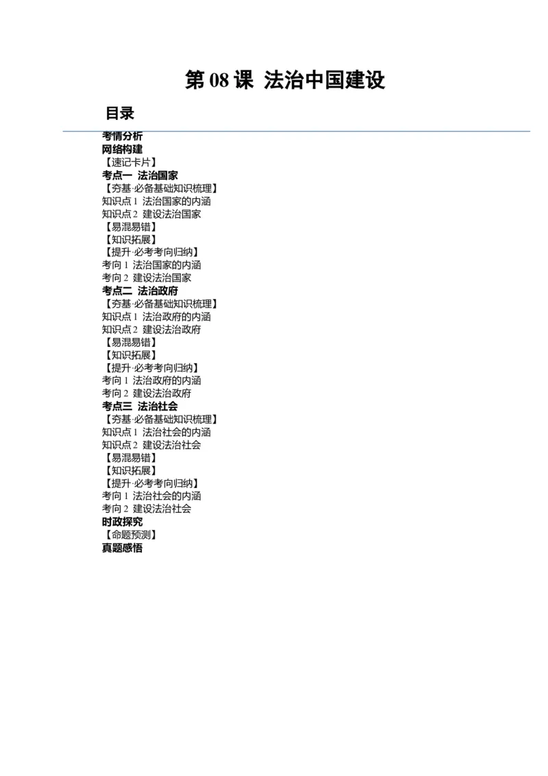 第08课法治中国建设（讲义）（解析版）_新高考复习资料_2024年新高考资料_一轮复习资料_完2024年高考政治一轮复习讲练测（课件+讲义+练习）（新教材新高考）_必修3