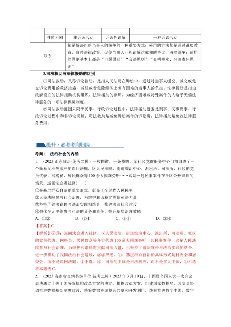 第08课法治中国建设（讲义）（解析版）_新高考复习资料_2024年新高考资料_一轮复习资料_完2024年高考政治一轮复习讲练测（课件+讲义+练习）（新教材新高考）_必修3