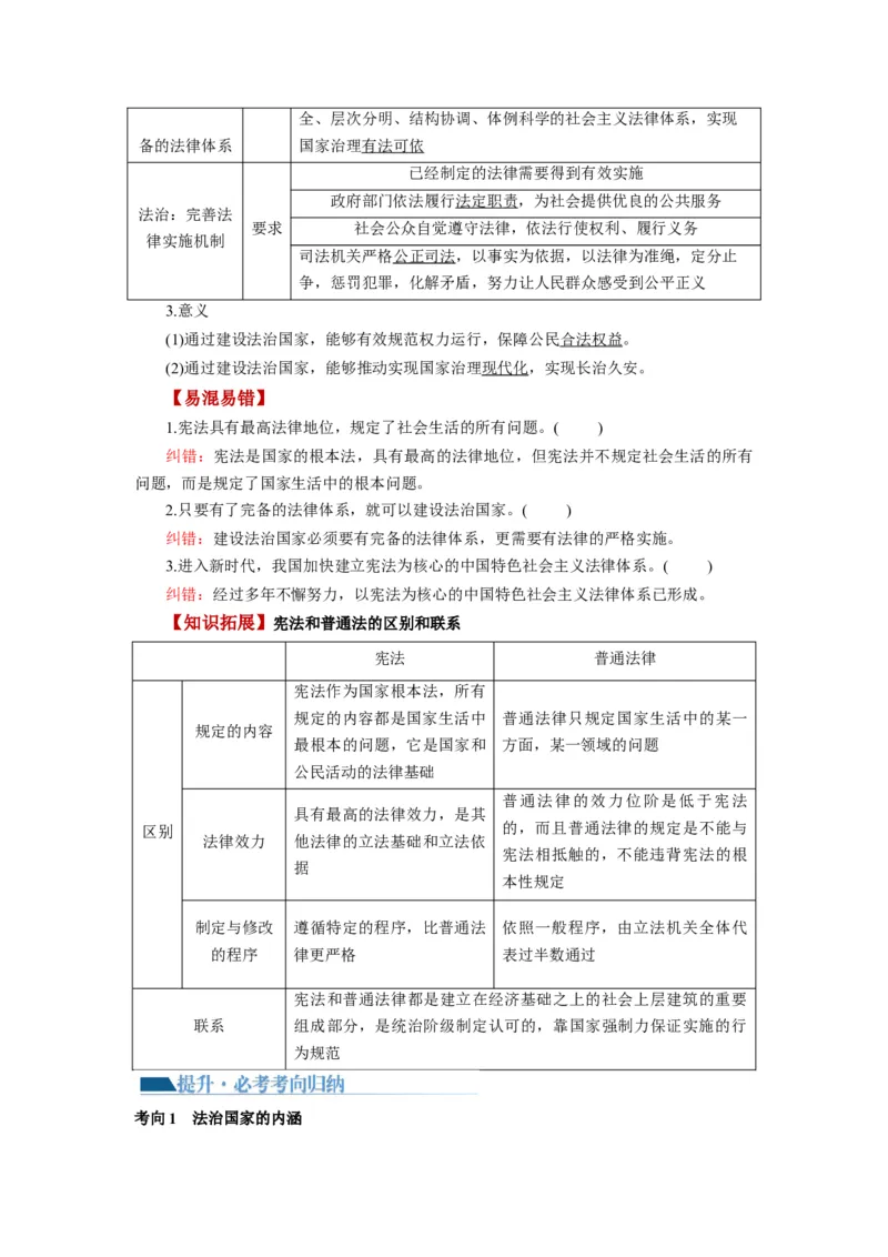 第08课法治中国建设（讲义）（解析版）_新高考复习资料_2024年新高考资料_一轮复习资料_完2024年高考政治一轮复习讲练测（课件+讲义+练习）（新教材新高考）_必修3