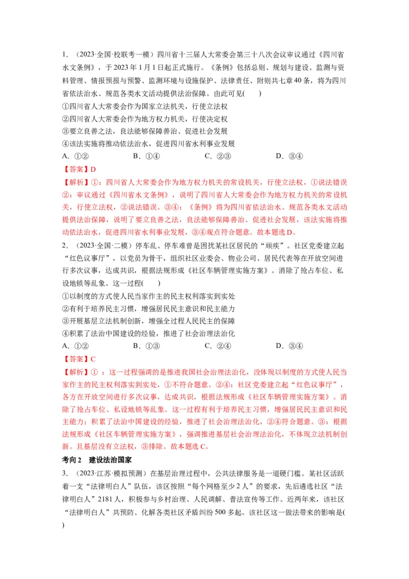 第08课法治中国建设（讲义）（解析版）_新高考复习资料_2024年新高考资料_一轮复习资料_完2024年高考政治一轮复习讲练测（课件+讲义+练习）（新教材新高考）_必修3