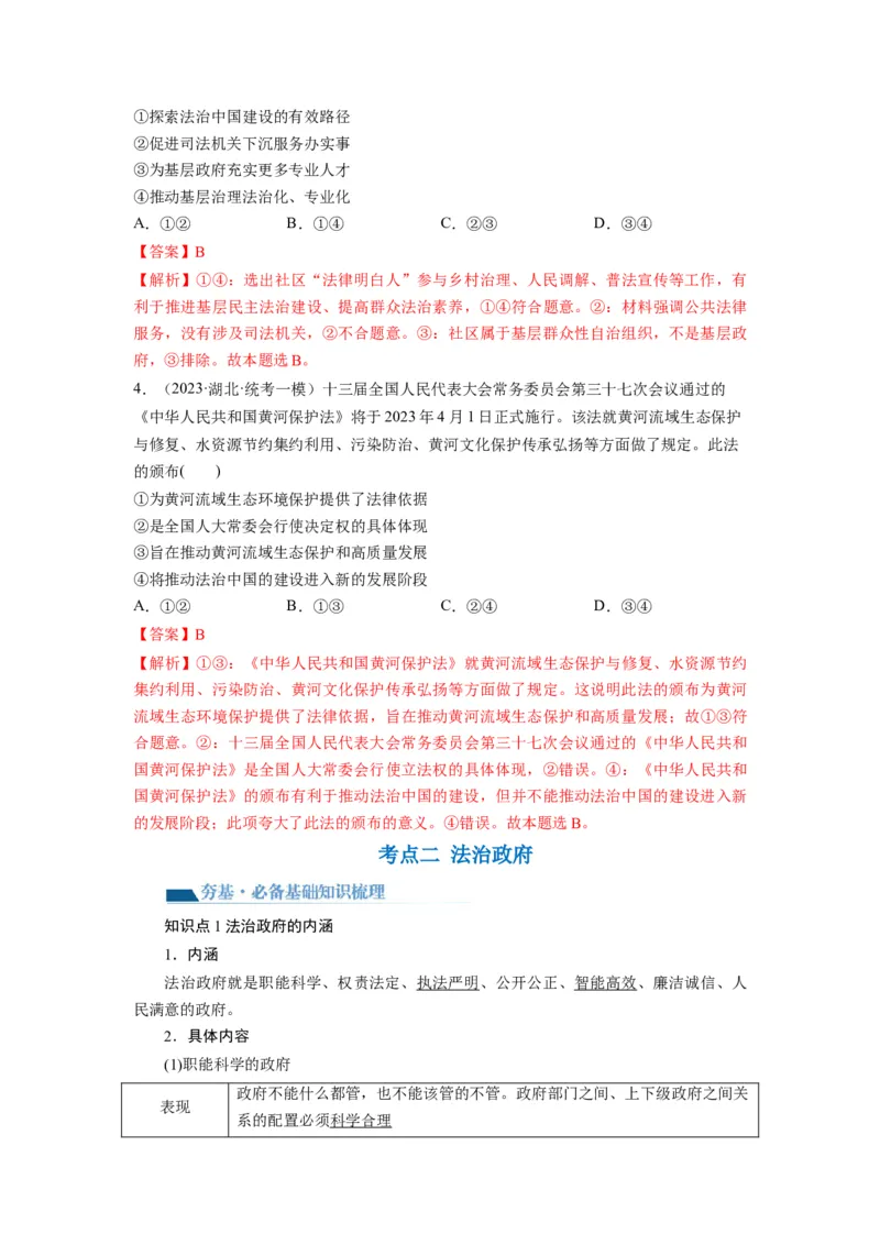 第08课法治中国建设（讲义）（解析版）_新高考复习资料_2024年新高考资料_一轮复习资料_完2024年高考政治一轮复习讲练测（课件+讲义+练习）（新教材新高考）_必修3