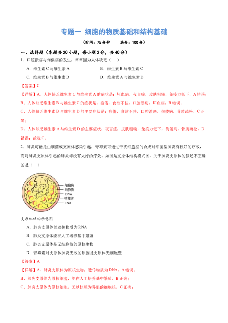 专题一细胞的物质基础和结构基础（测试）（解析版）_2024年新高考资料_2.2024二轮复习_2024年高考生物二轮复习讲练测（新教材新高考）