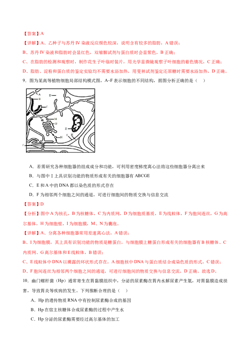 专题一细胞的物质基础和结构基础（测试）（解析版）_2024年新高考资料_2.2024二轮复习_2024年高考生物二轮复习讲练测（新教材新高考）