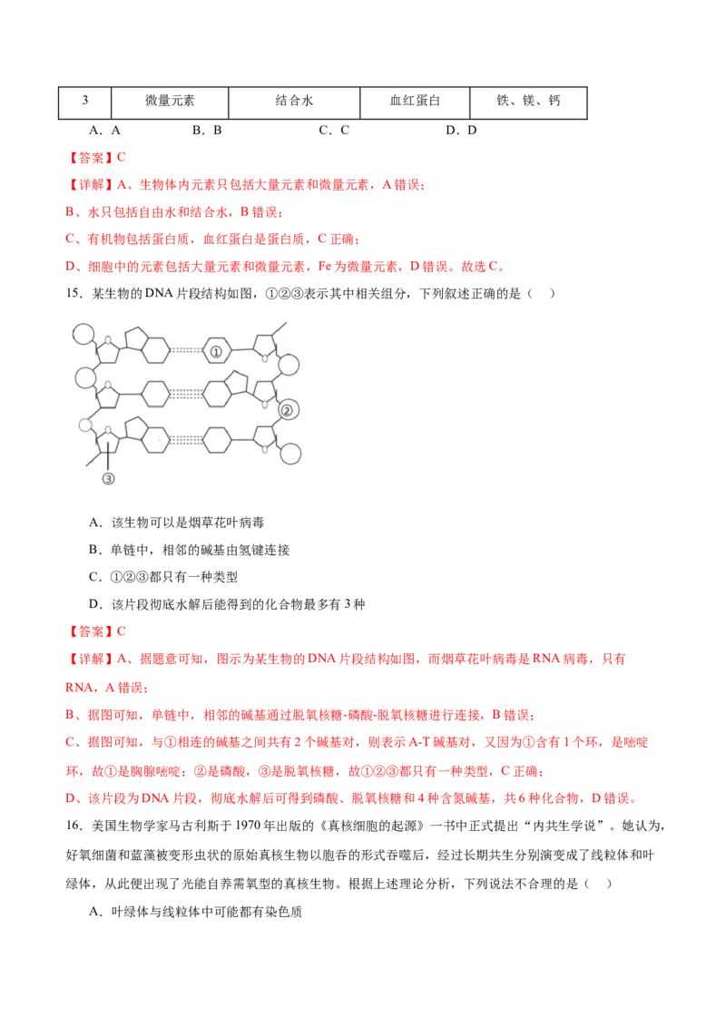 专题一细胞的物质基础和结构基础（测试）（解析版）_2024年新高考资料_2.2024二轮复习_2024年高考生物二轮复习讲练测（新教材新高考）