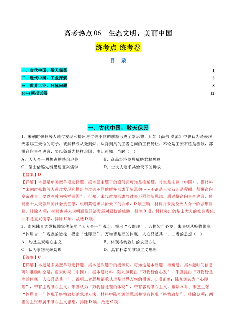 高考热点06生态文明，美丽中国（练习）（解析版）_2024年新高考资料_2.2024二轮复习_2024年高考历史二轮复习讲练测（新教材新高考）