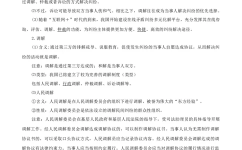 专题44纠纷的多元解决方式_新高考复习资料_2024年新高考资料_一轮复习资料_口袋书2024年高考政治一轮复习知识清单（新高考通用）