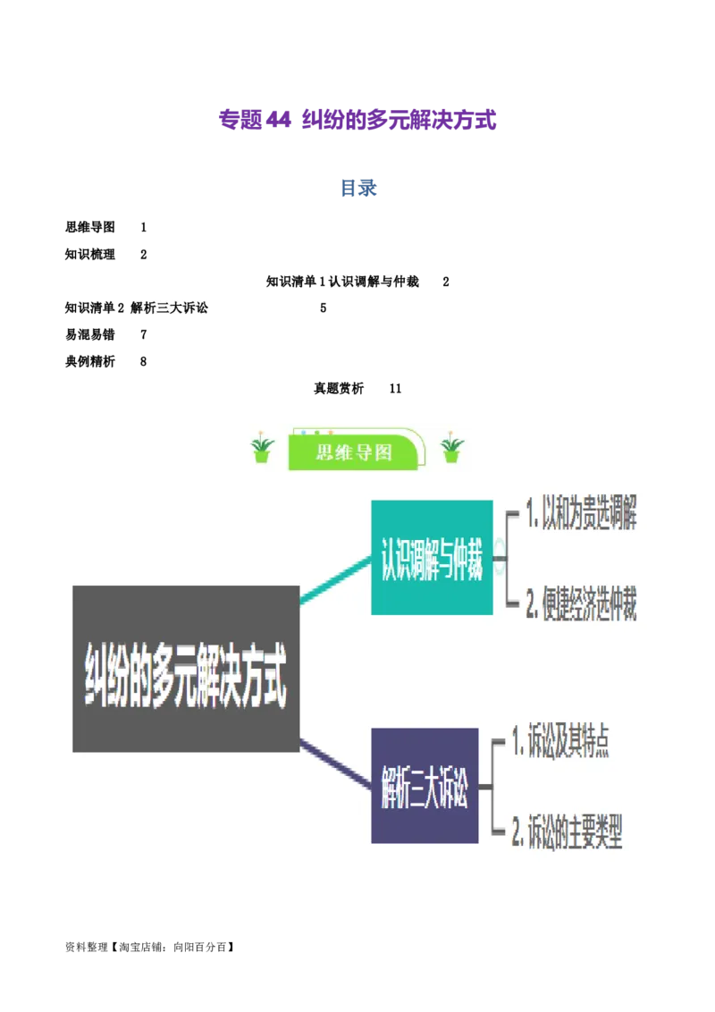 专题44纠纷的多元解决方式_新高考复习资料_2024年新高考资料_一轮复习资料_口袋书2024年高考政治一轮复习知识清单（新高考通用）