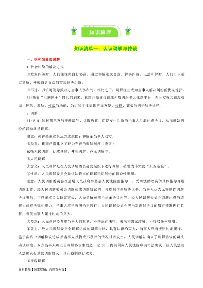 专题44纠纷的多元解决方式_新高考复习资料_2024年新高考资料_一轮复习资料_口袋书2024年高考政治一轮复习知识清单（新高考通用）