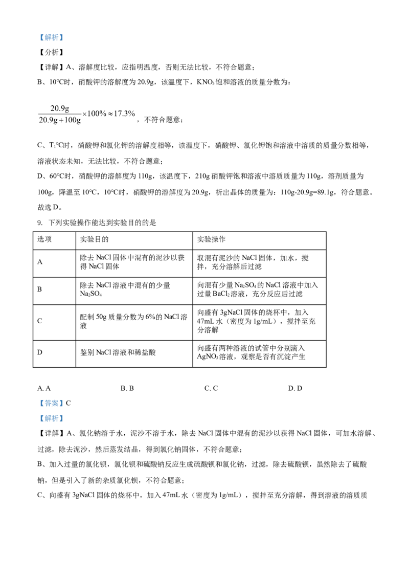 2021年江苏省南通市中考化学试题（解析版）_5.2015-2025年中考化学_2.化学中考真题2015-2024年_2021年中考化学真题（83份）_南通化学