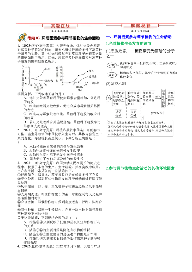 押新高考卷植物生命活动的调节（原卷版）-备战2024年高考生物临考题号押题（新高考通用）_2024年新高考资料_5.2024三轮冲刺_备战2024年高考生物临考题号押题（新高考通用）322745222