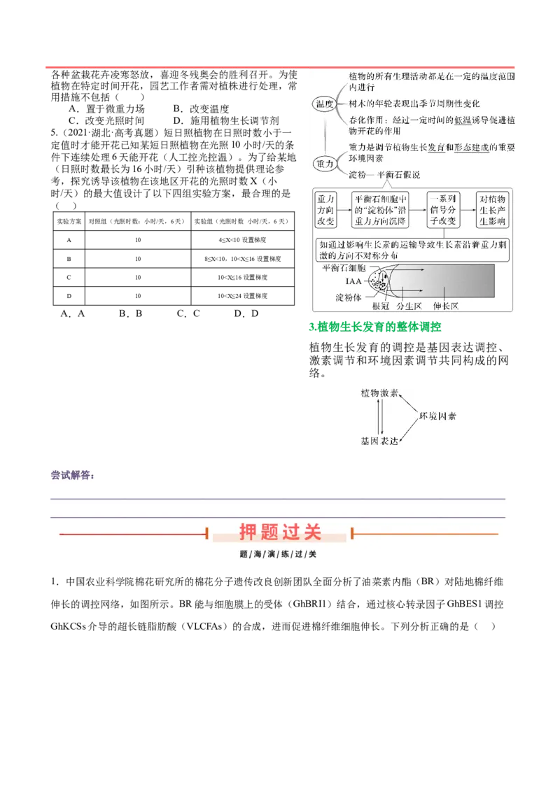 押新高考卷植物生命活动的调节（原卷版）-备战2024年高考生物临考题号押题（新高考通用）_2024年新高考资料_5.2024三轮冲刺_备战2024年高考生物临考题号押题（新高考通用）322745222