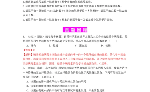 专题03蛋白质（解析版）_2024年新高考资料_1.2024一轮复习_备战2024年高考生物一轮复习抢分特训（全国通用）_专题03蛋白质-备战2024年高考生物一轮复习抢分特训（全国通用）