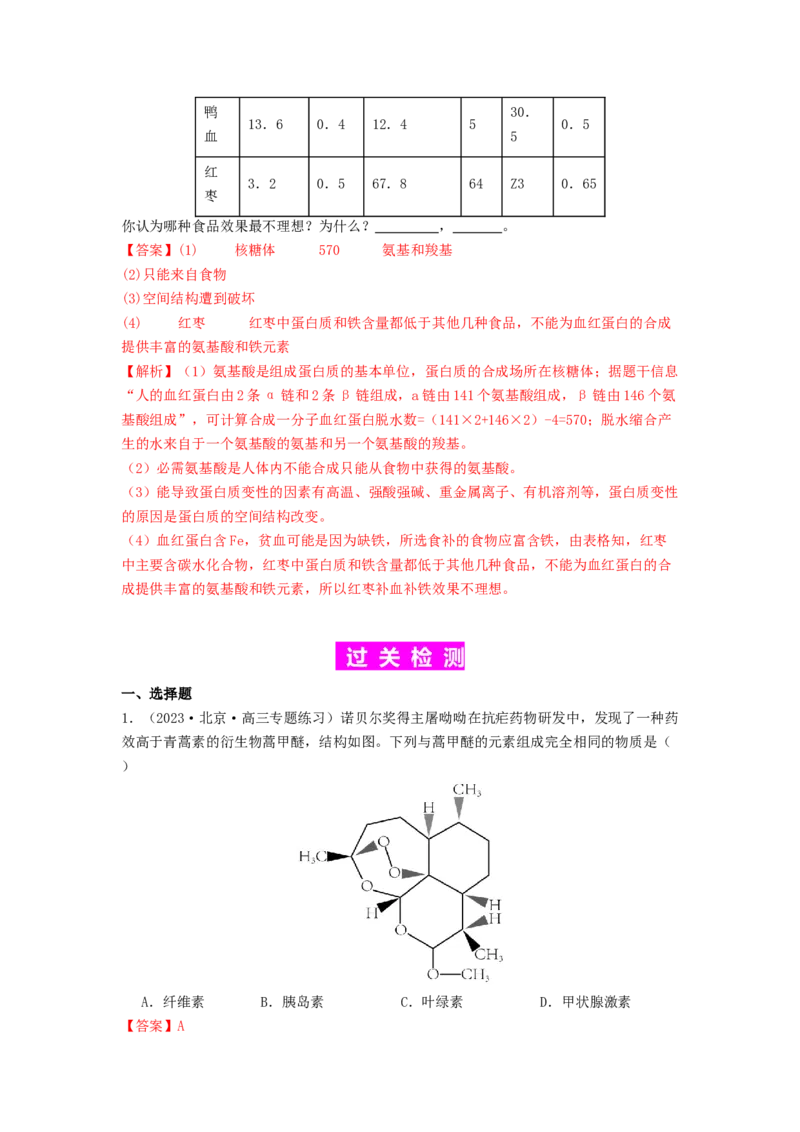 专题03蛋白质（解析版）_2024年新高考资料_1.2024一轮复习_备战2024年高考生物一轮复习抢分特训（全国通用）_专题03蛋白质-备战2024年高考生物一轮复习抢分特训（全国通用）