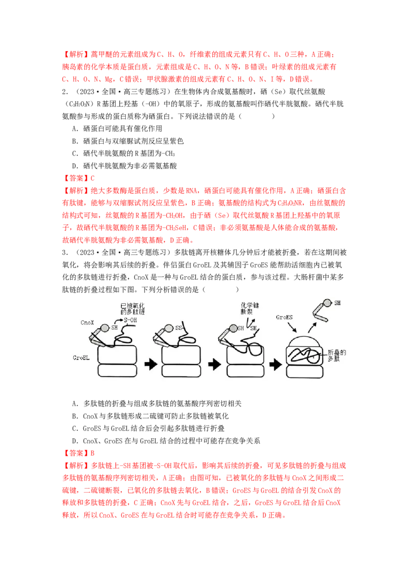 专题03蛋白质（解析版）_2024年新高考资料_1.2024一轮复习_备战2024年高考生物一轮复习抢分特训（全国通用）_专题03蛋白质-备战2024年高考生物一轮复习抢分特训（全国通用）