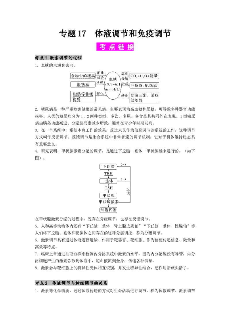 专题17体液调节和免疫调节（原卷版）_2024年新高考资料_1.2024一轮复习_备战2024年高考生物一轮复习抢分特训（全国通用）