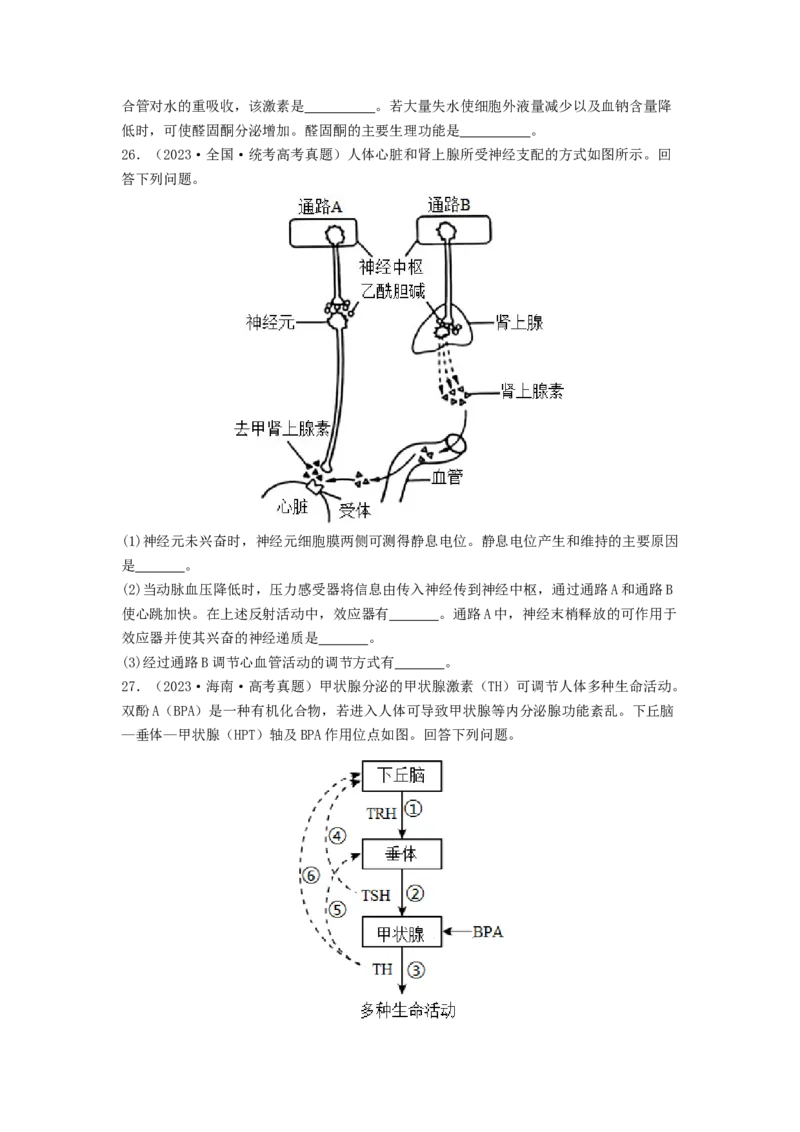 专题17体液调节和免疫调节（原卷版）_2024年新高考资料_1.2024一轮复习_备战2024年高考生物一轮复习抢分特训（全国通用）