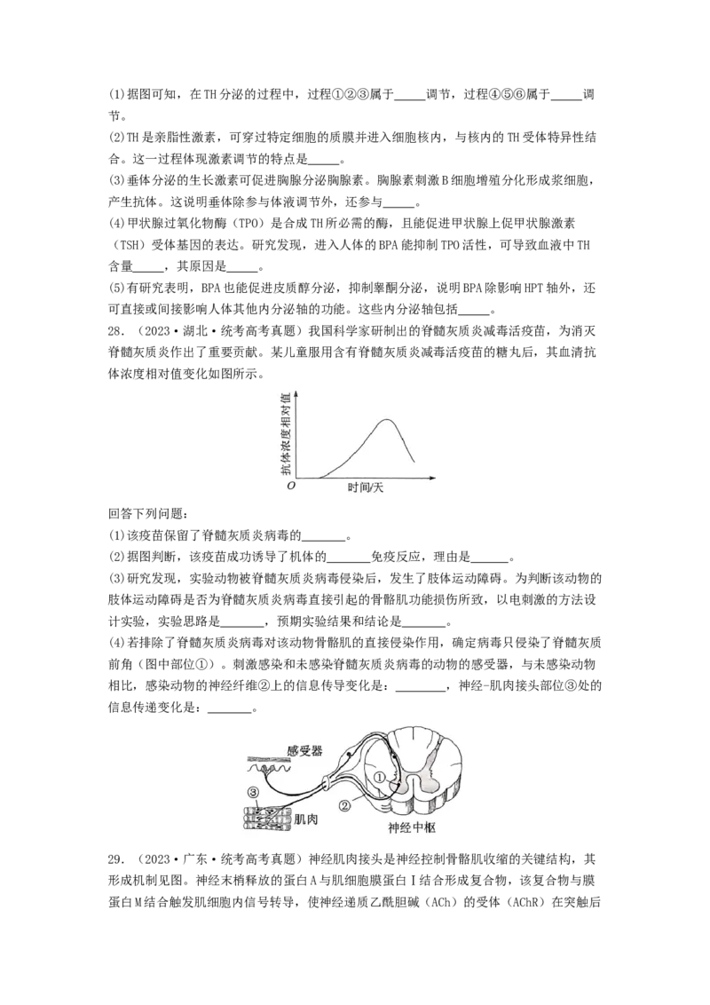 专题17体液调节和免疫调节（原卷版）_2024年新高考资料_1.2024一轮复习_备战2024年高考生物一轮复习抢分特训（全国通用）