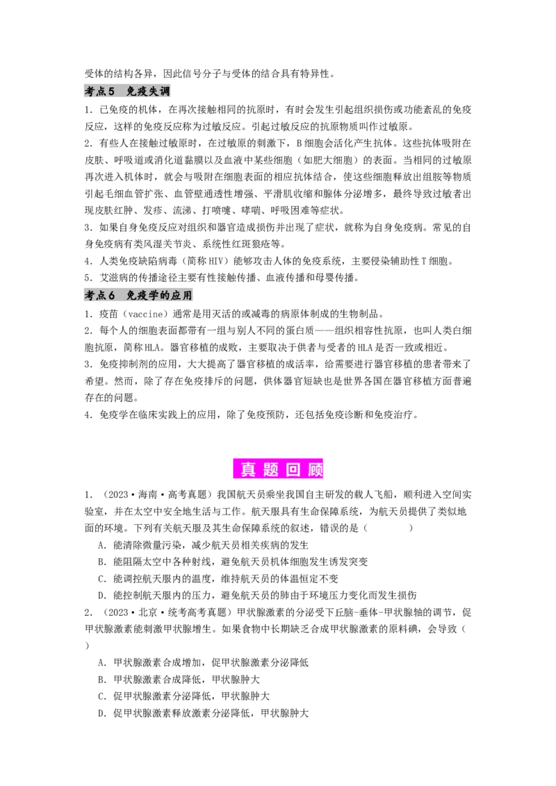 专题17体液调节和免疫调节（原卷版）_2024年新高考资料_1.2024一轮复习_备战2024年高考生物一轮复习抢分特训（全国通用）