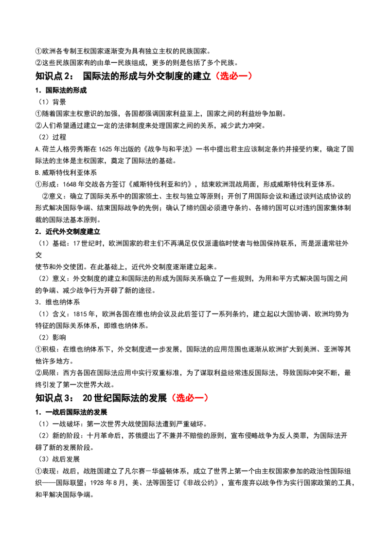 第35讲近代西方民族国家、文官制度与国际法（原卷版）_2024年新高考资料_1.2024一轮复习_2024年高考历史一轮复习讲练测（新教材新高考）