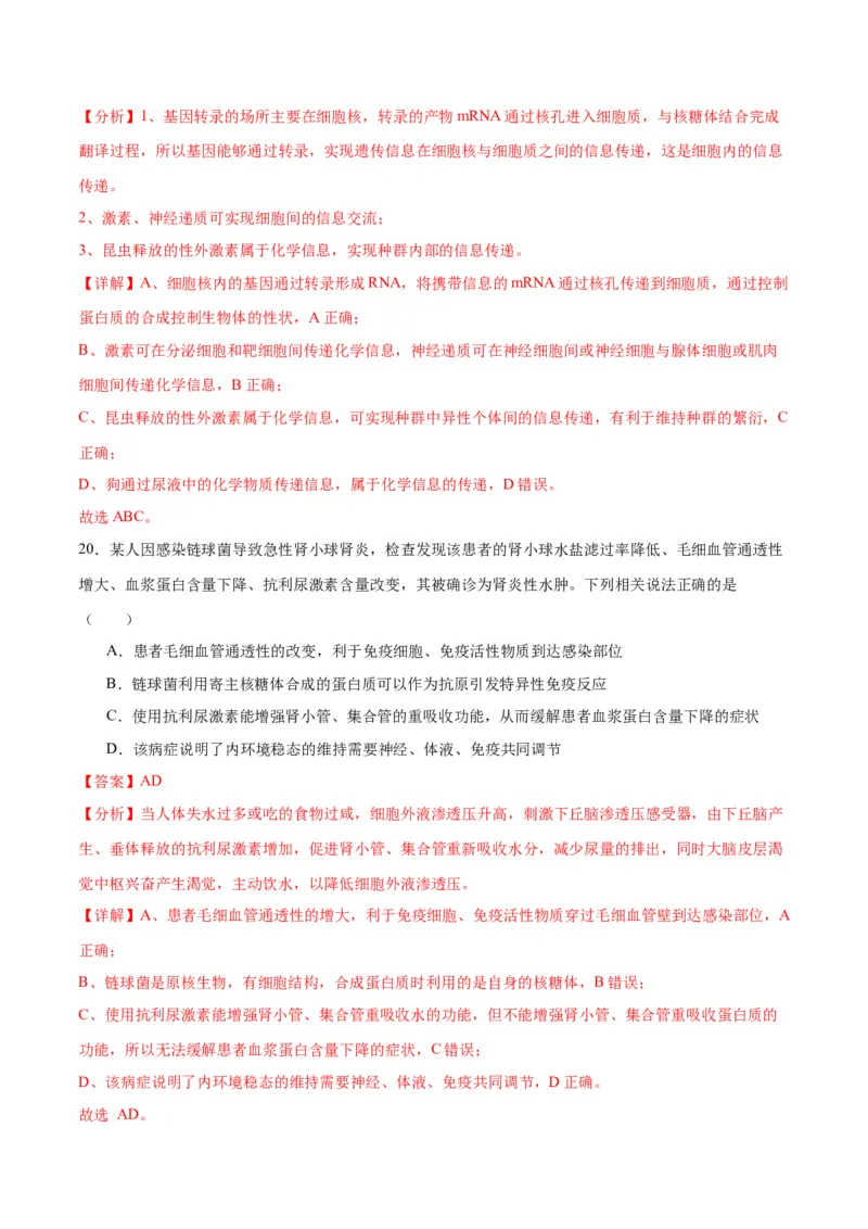 专题31动物生命活动调节的综合分析（解析版)_2024年新高考资料_3.2024专项复习_备战2024年高考生物一轮复习重难点专项突破