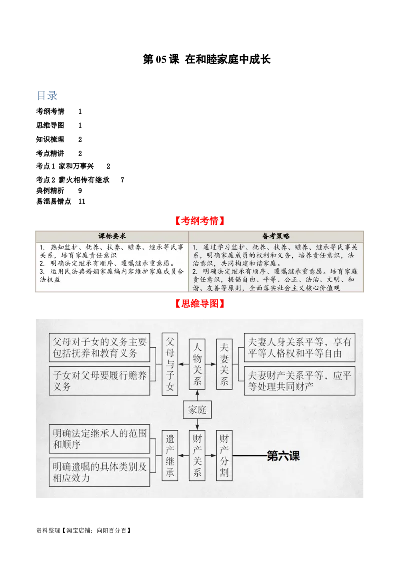 第五课&nbsp;在和睦家庭中成长（精品讲义）_新高考复习资料_2024年新高考资料_一轮复习资料_完2024年高考政治一轮复习考点帮（课件+讲义+练习）（新教材新高考）