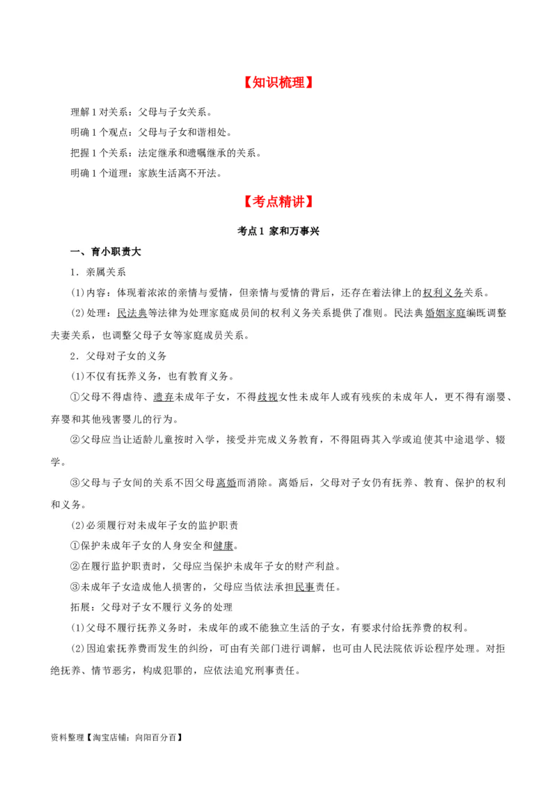 第五课&nbsp;在和睦家庭中成长（精品讲义）_新高考复习资料_2024年新高考资料_一轮复习资料_完2024年高考政治一轮复习考点帮（课件+讲义+练习）（新教材新高考）