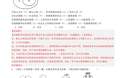 第04课准确把握概念（好题过关）（解析版）_新高考复习资料_2024年新高考资料_一轮复习资料_完2024年高考政治一轮复习考点帮（课件+讲义+练习）（新教材新高考）_好题过关